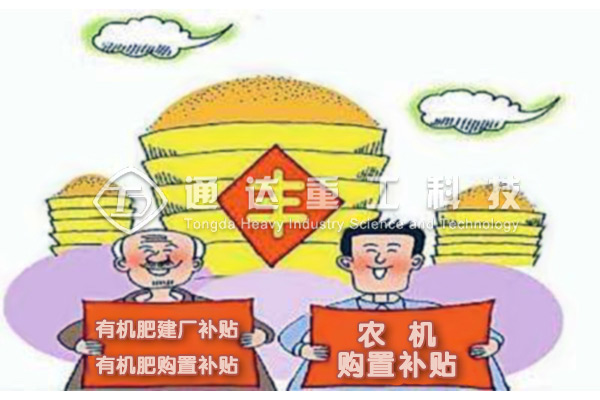  有機肥料設(shè)備能享受農(nóng)機補貼嗎